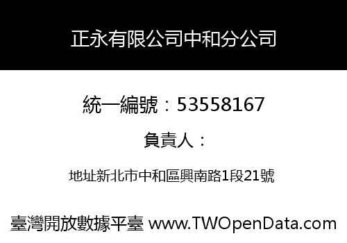 正永有限公司中和分公司