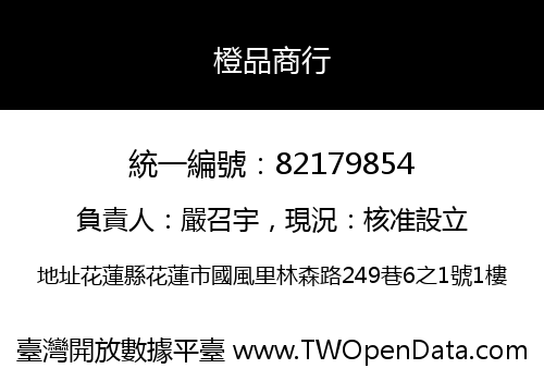 橙品商行