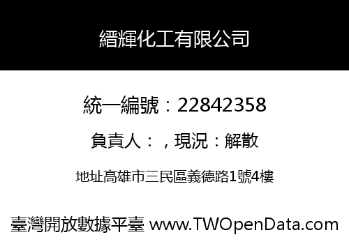 縉輝化工有限公司