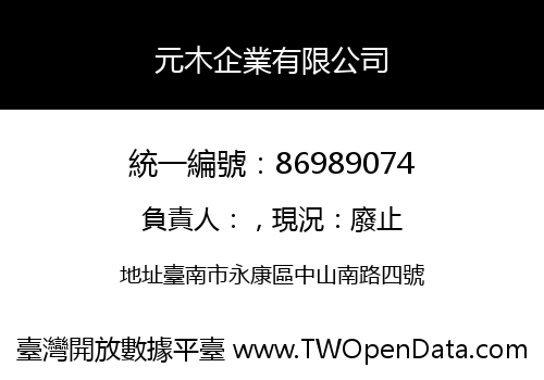 元木企業有限公司