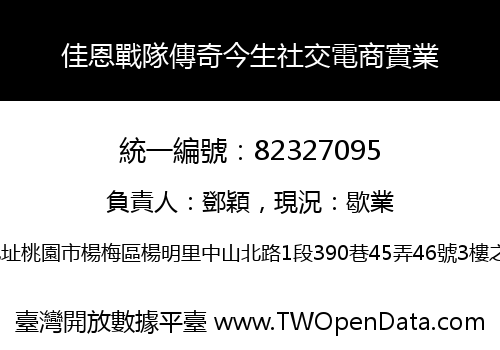 佳恩戰隊傳奇今生社交電商實業