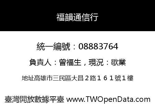 福韻通信行