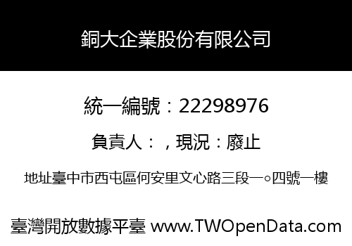銅大企業股份有限公司
