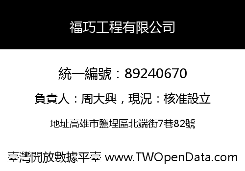 福巧工程有限公司