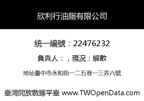 欣利行油脂有限公司