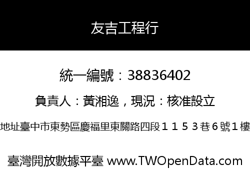 友吉工程行