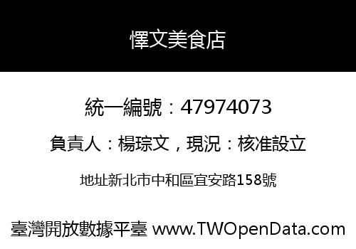懌文美食店