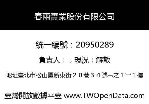 春兩實業股份有限公司