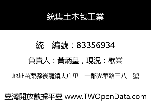統集土木包工業