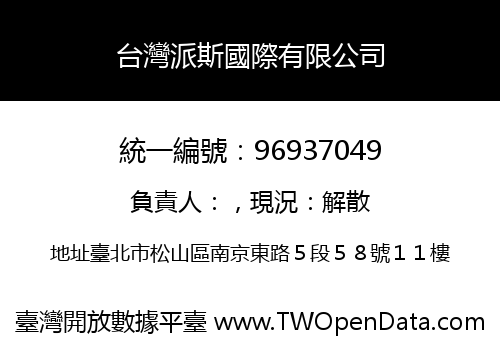 台灣派斯國際有限公司