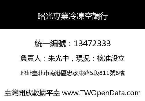 昭光專業冷凍空調行