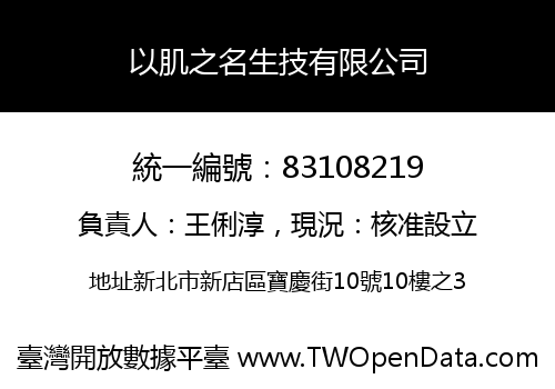 以肌之名生技有限公司