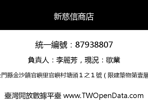新慈信商店