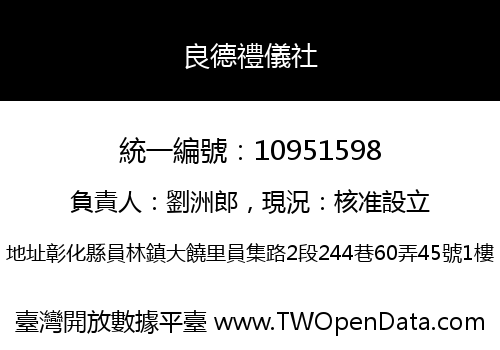 良德禮儀社