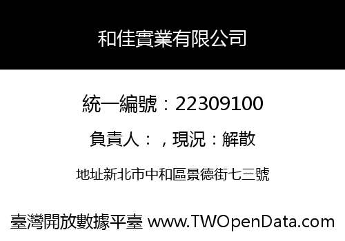 和佳實業有限公司