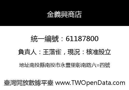 金義興商店