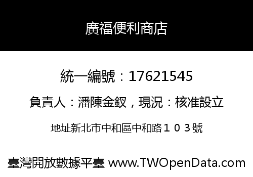 廣福便利商店