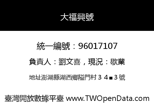 大福興號