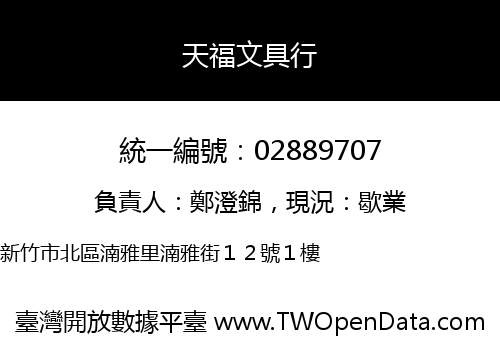 天福文具行
