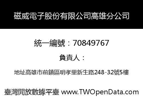 磁威電子股份有限公司高雄分公司