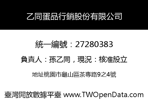乙同蛋品行銷股份有限公司