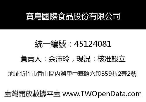寶島國際食品股份有限公司