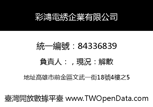 彩鴻電綉企業有限公司