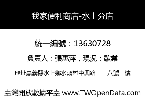 我家便利商店-水上分店