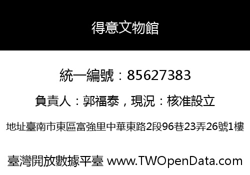得意文物館