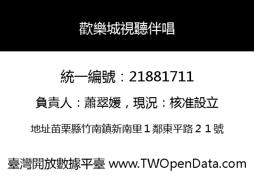 歡樂城視聽伴唱