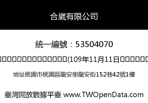 合崴有限公司