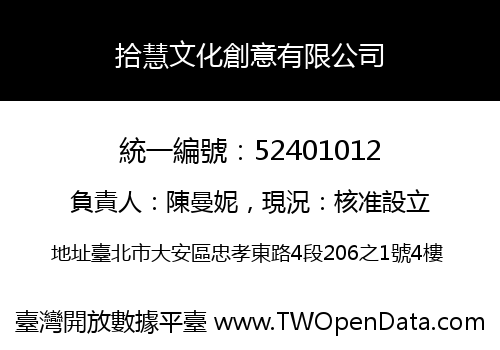 拾慧文化創意有限公司