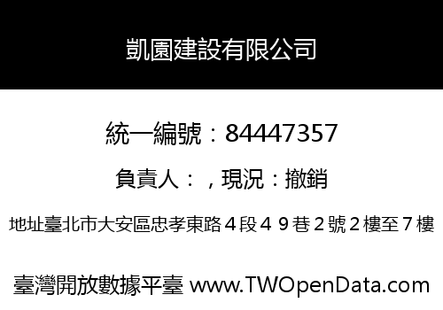 凱園建設有限公司