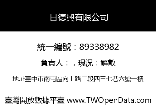 日德興有限公司