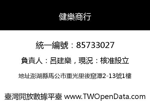 健樂商行