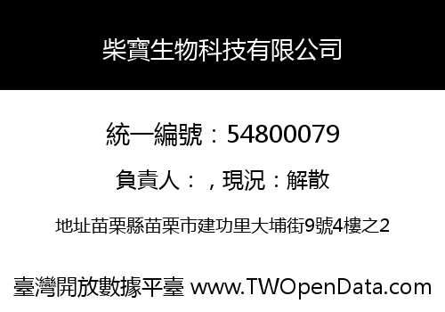 柴寶生物科技有限公司