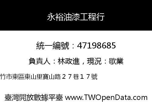 永裕油漆工程行