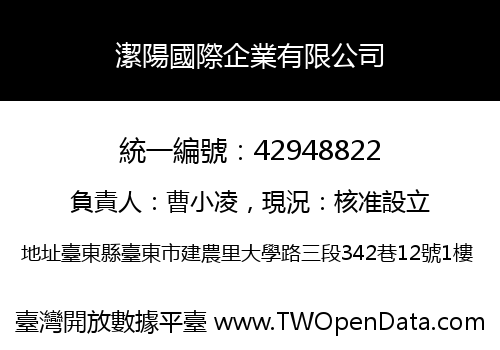 潔陽國際企業有限公司