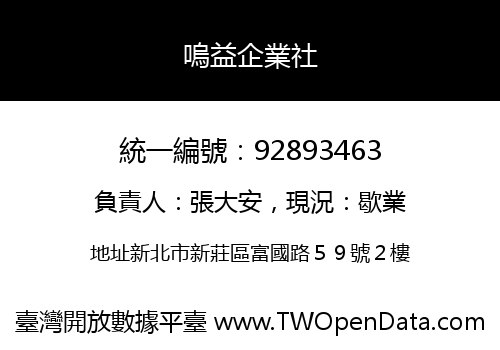 嗚益企業社