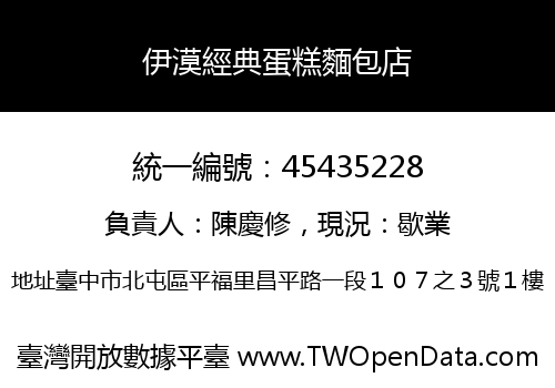 伊漠經典蛋糕麵包店