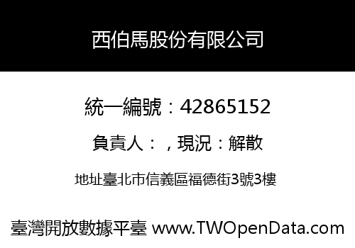 西伯馬股份有限公司