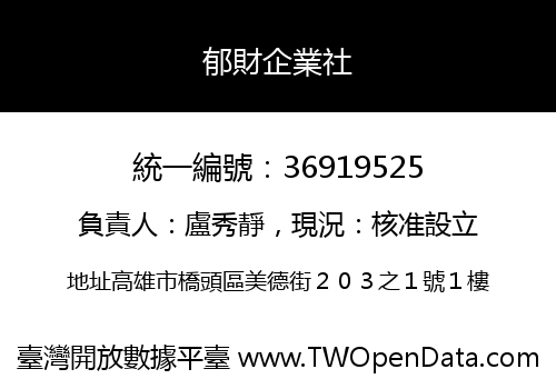郁財企業社