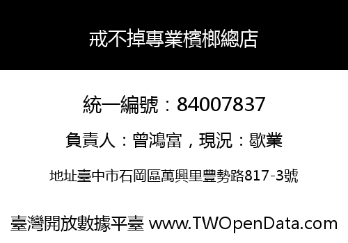 戒不掉專業檳榔總店