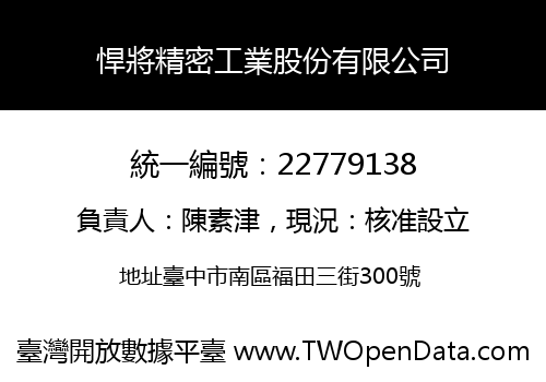 悍將精密工業股份有限公司