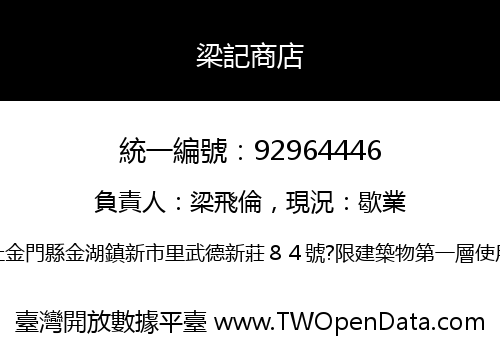 梁記商店