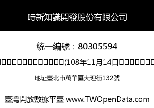 時新知識開發股份有限公司