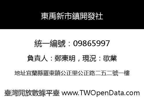 東禹新市鎮開發社