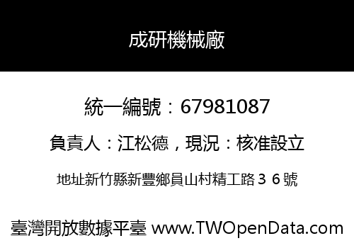 成研機械廠