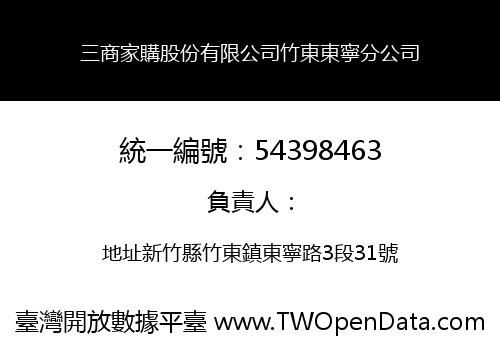 三商家購股份有限公司竹東東寧分公司