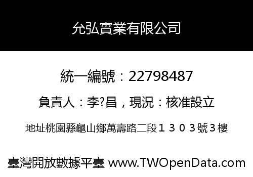 允弘實業有限公司